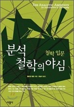 분석철학의 야심