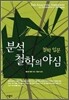 분석철학의 야심