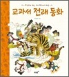 교과서 전래 동화