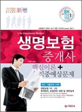 2012 생명보험중개사 핵심이론+적중예상문제