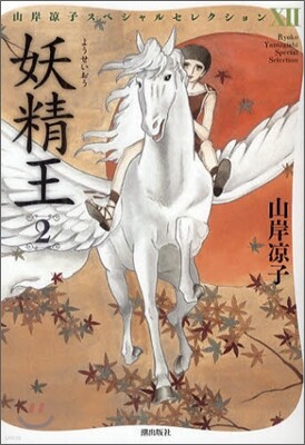 妖精王 2