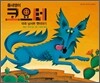흉내쟁이 코요테 미국 남서부 옛이야기