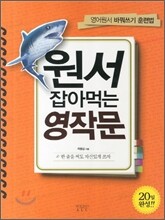 원서 잡아먹는 영작문