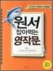 원서 잡아먹는 영작문