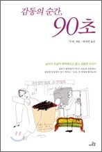 감동의 순간, 90초
