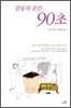 감동의 순간, 90초