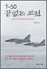 T-50 끝없는 도전