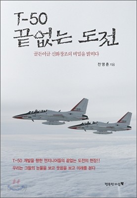 T-50 끝없는 도전