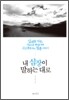 내 심장이 말하는 대로