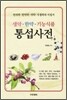 생약 한약 기능식품 통섭사전