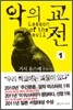 악의 교전 1