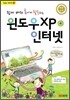 윈도우 XP + 인터넷