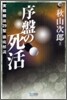 序盤の死活