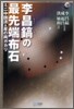 李昌鎬の最先端布石