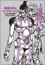 恥知らずのパ-プルヘイズ