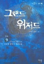 그랜드 위저드 1-9 (완결)   