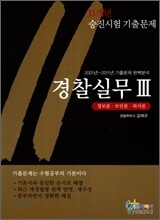 경찰실무 3