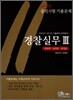 경찰실무 3