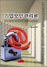 기업보안관리론