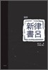국역 율려신서 國譯 律呂新書