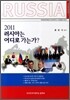 2011 러시아는 어디로 가는가?