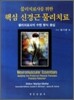 핵심 신경근 물리치료