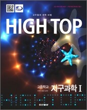 High Top(하이탑) 고등학교 지구과학 1 (2015년)
