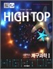 High Top(하이탑) 고등학교 지구과학 1 (2015년)