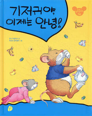 기저귀야, 이제는 안녕!