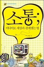 소통;