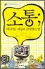 소통;