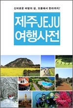 JEJU 제주 여행사전