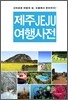 JEJU 제주 여행사전