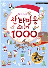 아기자기 산타마을 스티커 1000