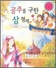 공주를 구한 삼 형제