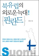 북유럽의 외로운 늑대! 핀란드