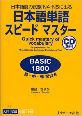 日本語單語スピ-ドマスタ- BASIC1800