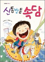 신통방통 속담