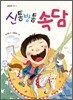 신통방통 속담