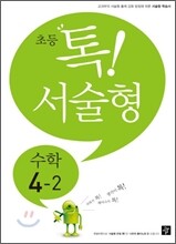 초등 톡! 서술형 수학 4-2 (2012년)