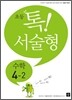 초등 톡! 서술형 수학 4-2 (2012년)