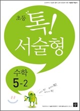 초등 톡! 서술형 수학 5-2 (2012년)