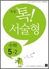 초등 톡! 서술형 수학 5-2 (2012년)