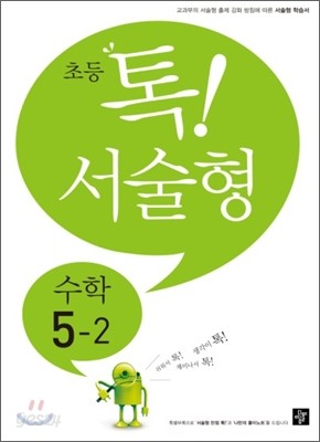 초등 톡! 서술형 수학 5-2 (2012년)