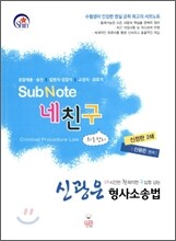 네친구 Sub Note 최종정리 신광은 형사소송법