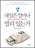 내일은 얼마나 멀리 있는가