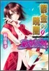 破妖の劍(6)鬱金の曉闇 9