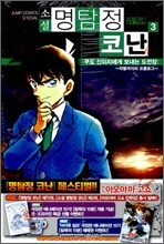 소설 명탐정 코난 3