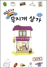 떴다! 무지개 상가 3