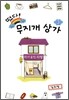 떴다! 무지개 상가 3